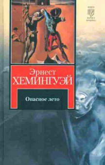 Книга Хемингуэй Э. Опасное лето, 11-10506, Баград.рф